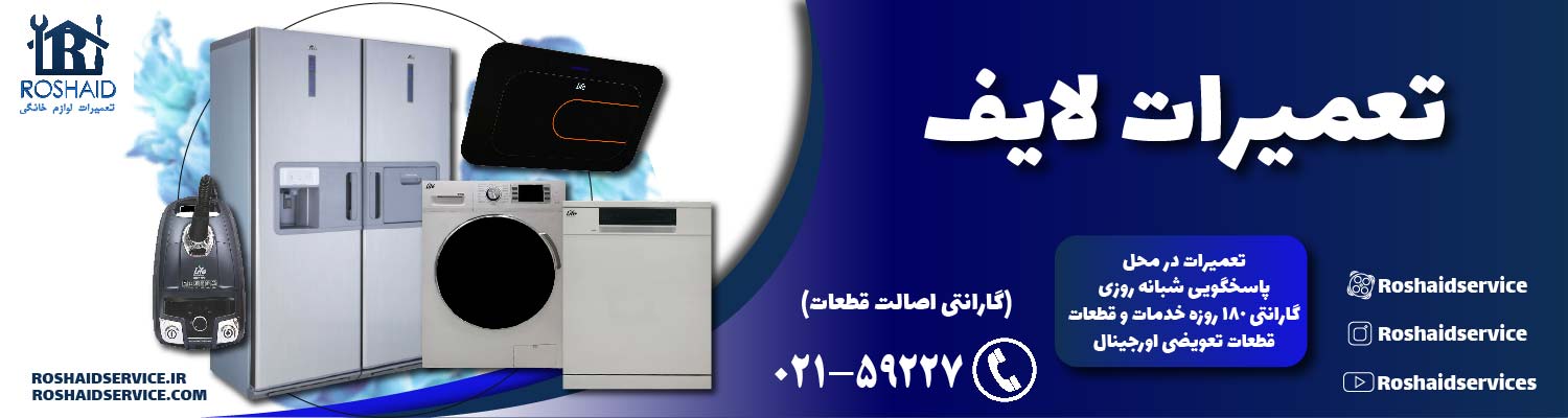 تعمیرات لایف